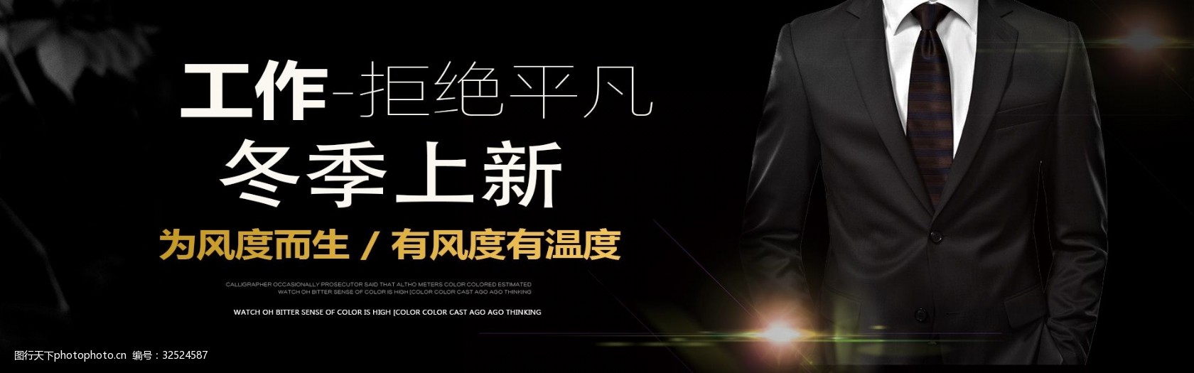 黑色炫酷冬季上新工作服冬季淘宝banner