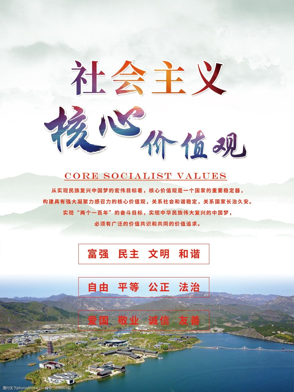 关键词:社会主义核心价值观海报 党建 政府宣传栏 社区宣传栏 宣传栏