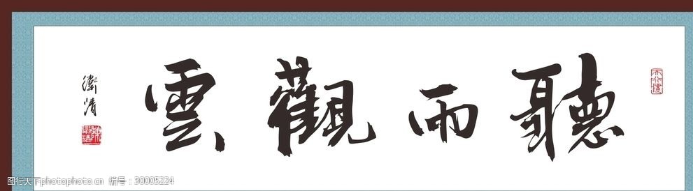 书法行书听雨观云